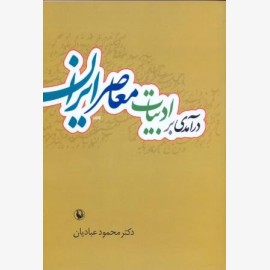 درآمدی بر ادبیات معاصر ایران