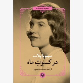 در کسوت ماه