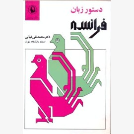 دستور زبان فرانسه