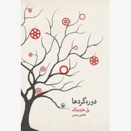 دوره گردها