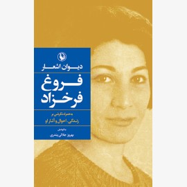 دیوان اشعار فروغ فرخزاد (گالینگور)