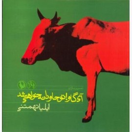 آی گاو تو جاودانه خواهی شد