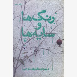 رنگ ها و سایه ها