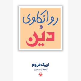 روانکاوی و دین