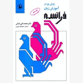 روش نو در آموزش زبان فرانسه