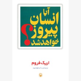آیا انسان پیروز خواهد شد؟
