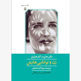 زن و توانایی هایش