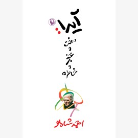 آیدا ، درخت خنجر و خاطره