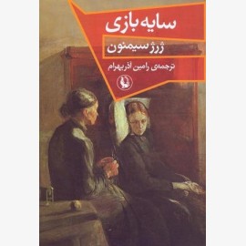 سایه بازی