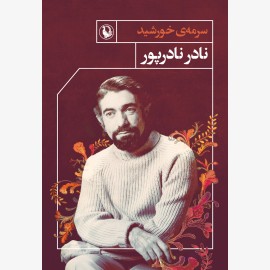 سرمه خورشید