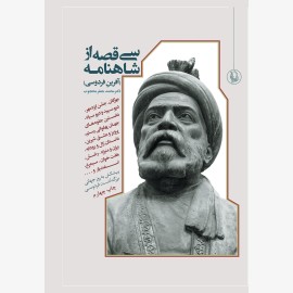 سی قصه از شاهنامه (آفرین فردوسی)