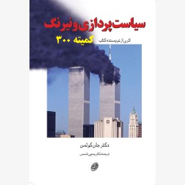 سیاست پردازی و نیرنگ