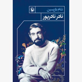 شام بازپسین
