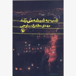 شب به شیشه می زند