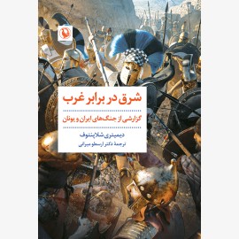 شرق در برابر غرب