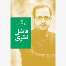 گزینه اشعار فاضل نظری (شومیز)