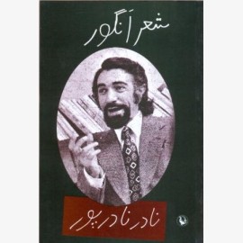 شعر انگور