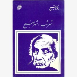 شهر شب شهر صبح