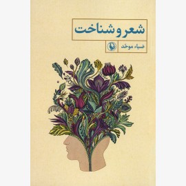 شعر و شناخت