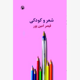 شعر و کودکی