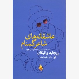 عاشقانه های شاعر گمنام