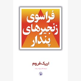 فراسوی زنجیرهای پندار