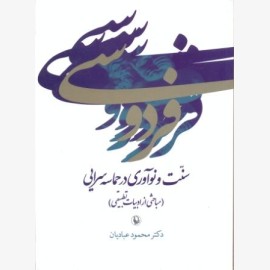فردوسی سنت و نوآوری در حماسه سرایی