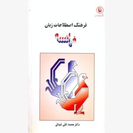 فرهنگ اصطلاحات زبان فرانسه