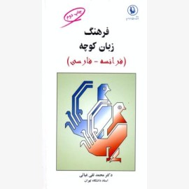 فرهنگ زبان کوچه (فرانسه - فارسی)