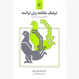 فرهنگ مکالمه ی زبان فرانسه