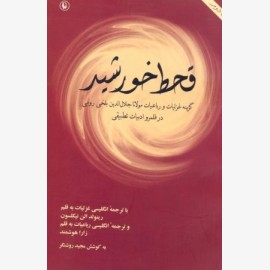 قحط خورشید (گزینه غزلیات و رباعیات مولانا)