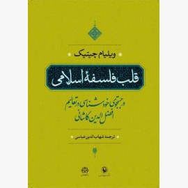 قلب فلسفه اسلامی