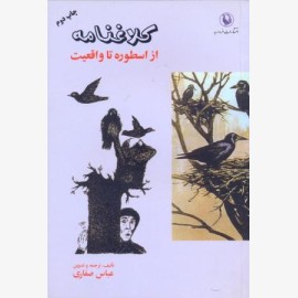 کلاغنامه