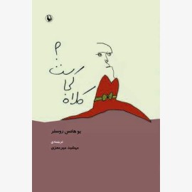 کلاه کجاست؟
