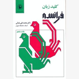 کلید زبان فرانسه
