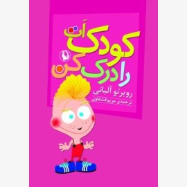 کودکت را درک کن