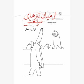 از میان تارهای مرتعش