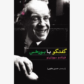 گفتگو با بورخس