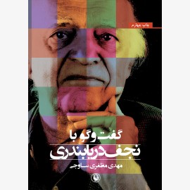 گفت و گو با نجف دریابندری