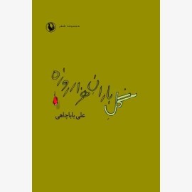 گل باران هزار روزه