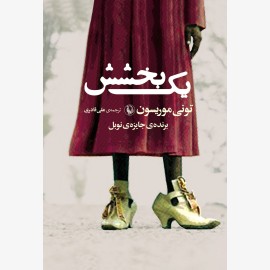یک بخشش