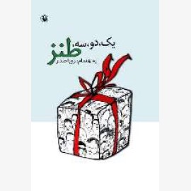 یک دو سه طنز