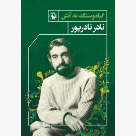 گیاه و سنگ نه آتش