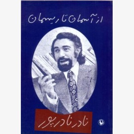 از آسمان تا ریسمان