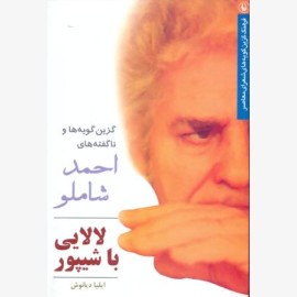 لالایی با شیپور (گزین گویه های احمد شاملو)