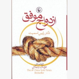 ازدواج موفق