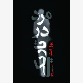 مرد در تاریکی