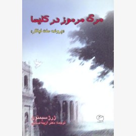 مرگ مرموز در کلیسا