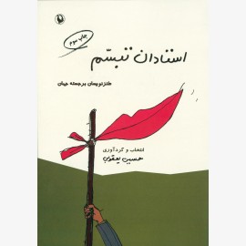 استادان تبسم