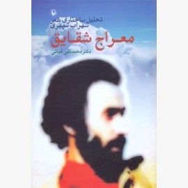 معراج شقایق